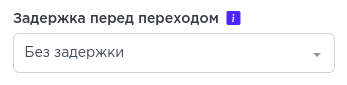 Задержка перед переходом