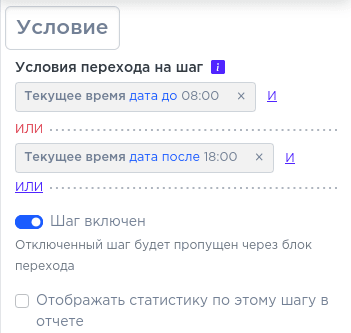 Условия перехода на шаг в конструкторе ботов