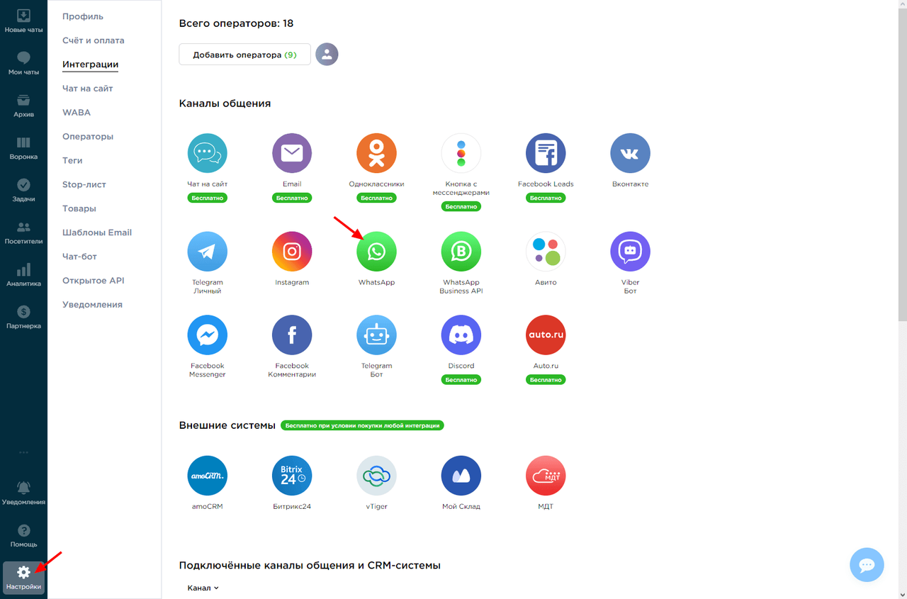 Выбор настроек интеграции WhatsApp в Umnico