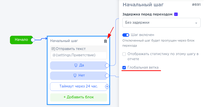 Область настройки начального шага в конструкторе чат-бота