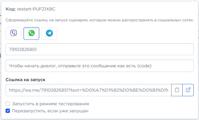 Окно проверки работы чат-бота в конструкторе Umnico