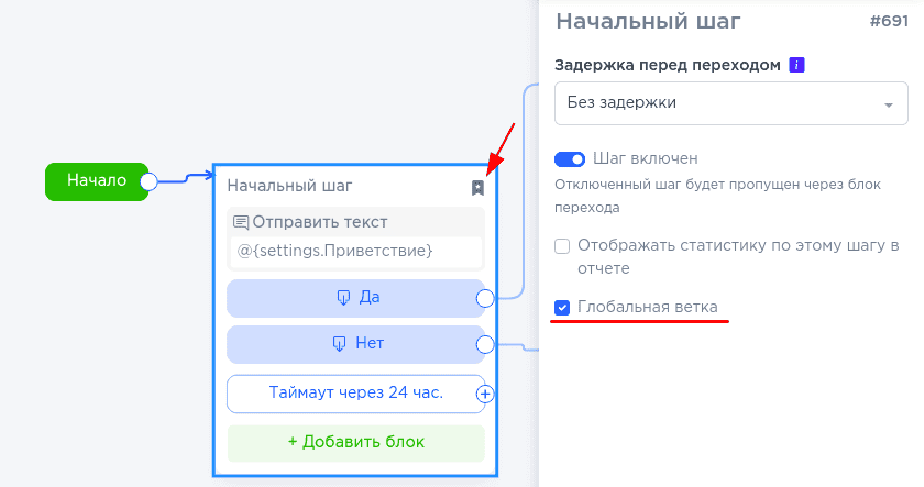 Глобальная ветка сценария чат-бота