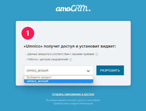 Choosing account in amoCRM
