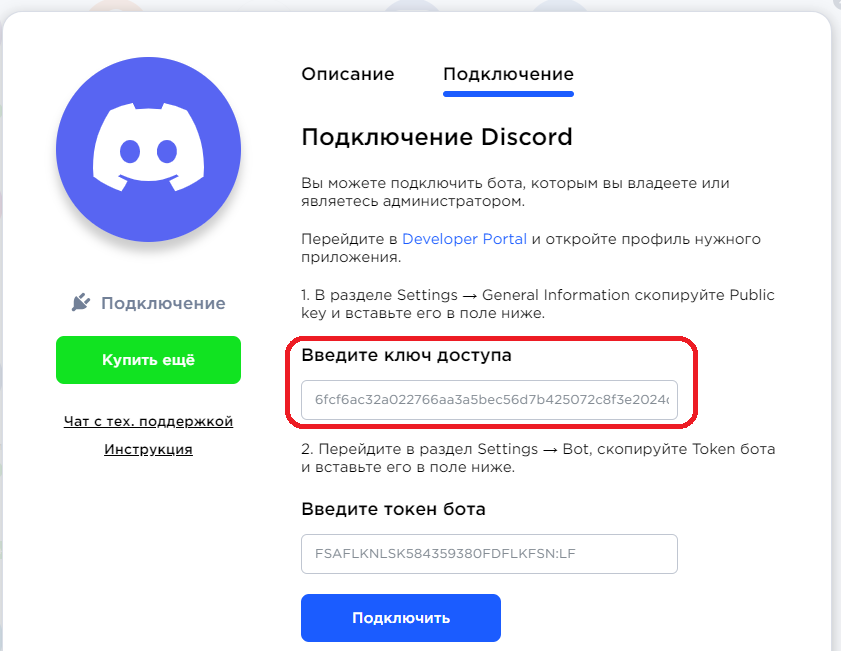 Подключение Discord - ввод ключа доступа