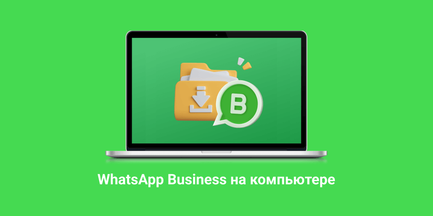 WhatsApp Business на компьютере — инструкция по установки от Umnico