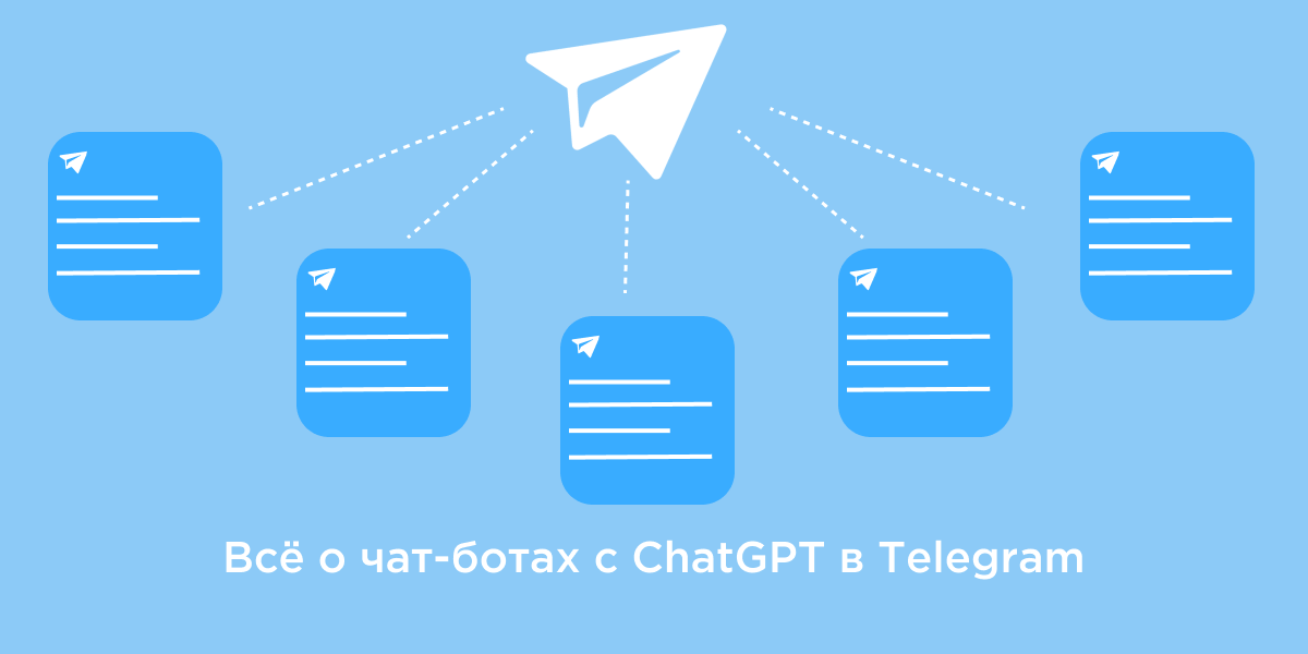 Все о чат-ботах с ChatGPT в Telegram