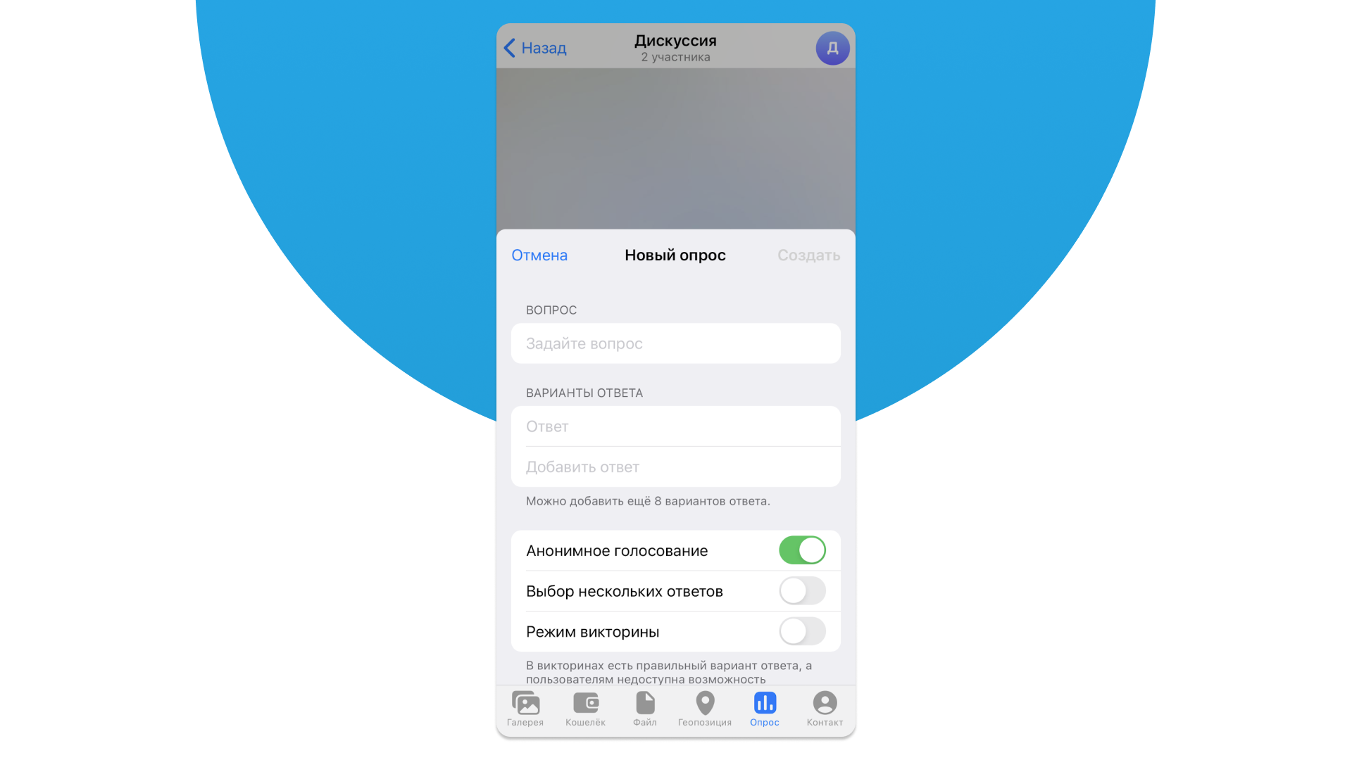 Создание опроса в Telegram на айфон  - шаг 2