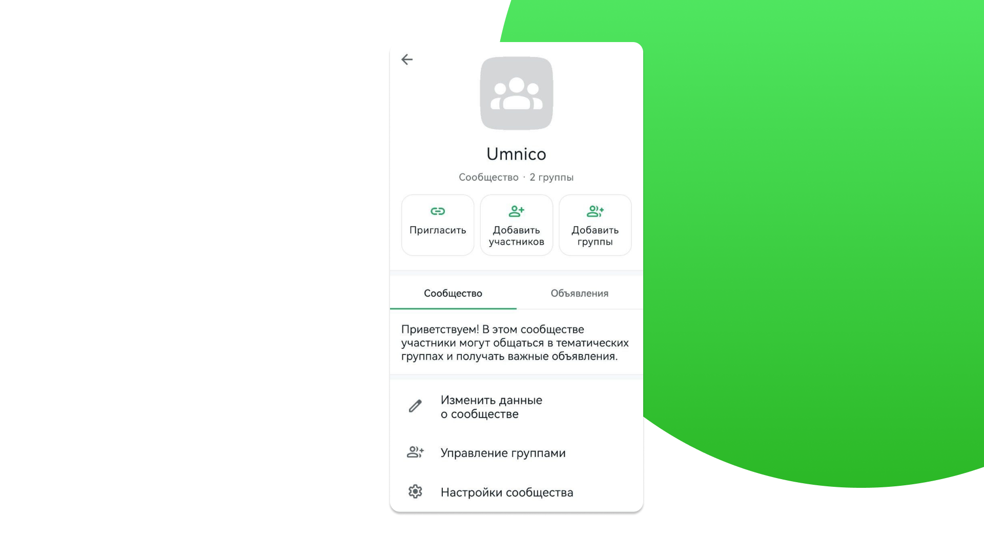 Управление сообществом в WhatsApp